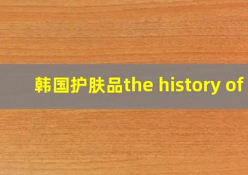 韩国护肤品the history of